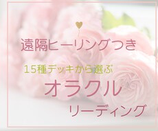 心に寄り添うオラクル鑑定と遠隔ヒーリングを贈ります イメージ1