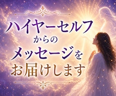 ハイヤーセルフからのメッセージをお届けします イメージ1