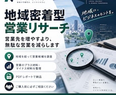 地域を絞って営業候補を深く調査します 営業先を増やすより、無駄な営業を減らします