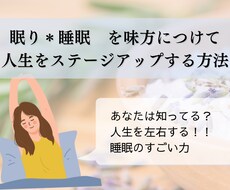 睡眠を味方につけて人生を好転させる方法教えます イメージ1