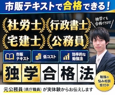 資格に独学で合格する勉強法をお伝えします 社労士・行政書士・宅建士・公務員試験に独学合格！