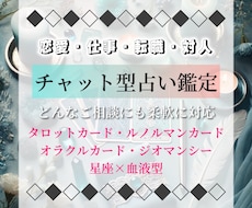 チャット型占い鑑定！どんな悩みにも柔軟に対応します