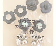 リクエストされたアクセサリーを作ります イメージ1