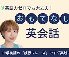 接客英会話「基礎の基礎」を安心して学べます 暗記不要！笑顔と中学英語で乗り切る「最初の一言」
