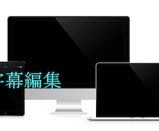 あなたの動画に字幕をつけます 楽曲動画の歌詞・トーク動画の字幕などを承ります