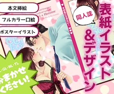 同人誌表紙「イラスト＋デザイン」まとめて制作します イメージ1