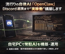 OpenClawで「自分専用AI秘書」を構築します 自宅PCに常駐する専用AI環境を構築します