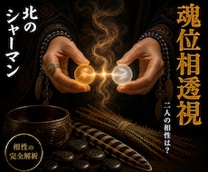 魂位相透視◎二人の魂の距離を測ります イメージ1