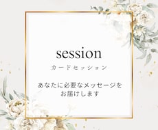 あなたに今必要なメッセージをお届けします イメージ1
