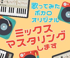 低価格★高品質☆ミックス・マスタリング承ります イメージ1