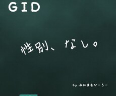 性同一性障害について質問に答えます イメージ1