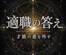 自分に向いてる仕事がわからない原因を深層から視ます