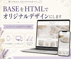 BASEをHTMLでオリジナルデザインにします イメージ1