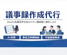 AI活用でZoom会議の議事録作成代行します イメージ1