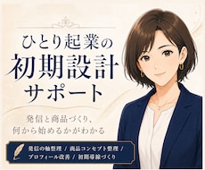 発信と商品づくりが止まった方の初期設計をします 強み・経験・届けたい相手を整理し、発信の軸と商品案をご提案