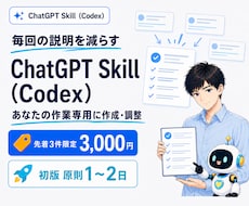 ChatGPT Skill（Codex）を作ります イメージ1