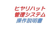 ヒヤリハット管理システムを売ります イメージ1