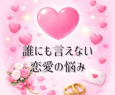 誰にも言えない恋愛の悩み、ゆっくり聞きます 否定なし・説教なし。安心してお話ください