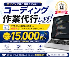 コーディング作業代行します デザインだけ用意して貰えれば、HPを作成します