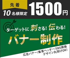 モニター価格【10名様限定】格安でバナー作成します イメージ1
