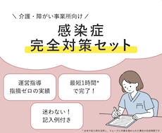 運営指導で指摘０！感染症の完全対策セット提供します イメージ1