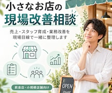 小さなお店の店舗運営・現場改善を一緒に考えます イメージ1