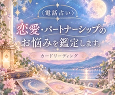 恋愛・パートナーシップのお悩みを鑑定します イメージ1