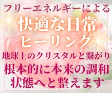 心身共に、健やかな状態へ導くヒーリングを行います ストレス解放/本来の調子を取り戻すフリーエネルギーヒーリング
