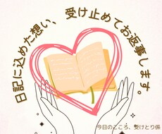 あなたの“今日の気持ち”に、そっとお返事します イメージ1