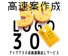 ロゴ30アイデア高速で案作成いたします ロゴサンプルを多数見たい方におすすめ
