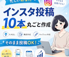 インスタ投稿10本丸ごと作成します 投稿が止まる人、今日で終わり。