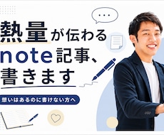 熱量が伝わるnote記事を作成します ヒアリングであなたの想いを"読まれる記事"に翻訳します