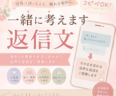 コピペOKの返信文を一緒に考えます イメージ1