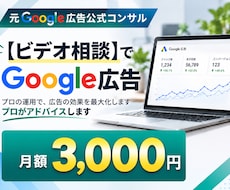Google広告の運用・改善をアドバイスします 元Google広告公式コンサルが、広告運用のお悩み解決します