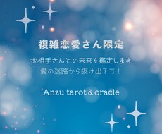 複雑恋愛さん限定！お相手さんとの未来を鑑定します イメージ1