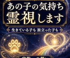 あの子の気持ちと想いを霊視します イメージ1
