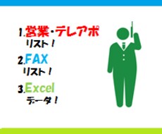 ※休止中※営業の方必見！テレアポ営業用リスト250件を作成します　※全国・全業種※