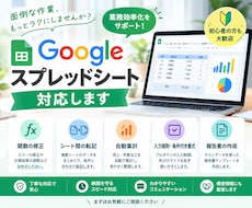Googleスプレッドシートに関するお手伝いします イメージ1