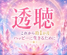 霊視透視☆約1ヶ月ハッピーに生きるヒント♪届けます ✨透聴【無料特典付】チャネリング・スピリチュアル・霊感・占い
