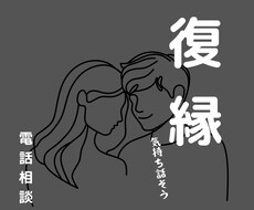 復縁＊辛い気持ちに寄り添います イメージ1