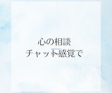 30分集中チャット！あなたのお話聞きます イメージ1