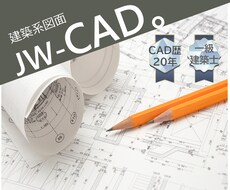 歴20年＆一級建築士が紙や手書き図面データ化します ★JWCADトレース 製図★修正無料、丁寧に仕上げます