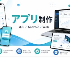 iOS/Android/Webアプリ制作します 企画から公開・改修まで柔軟に対応