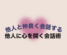 他人にと仲良く会話する方法教えます イメージ1
