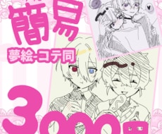 簡易絵柄で夢絵・CP絵描きます イメージ1