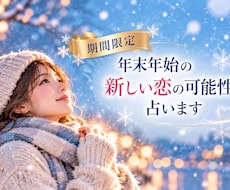 ルノルマンで年末年始の恋愛運を占います イメージ1