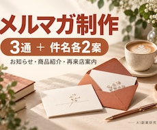 お店のメルマガと配信メール文を3本作ります お知らせ・商品紹介・再来店案内を文章に