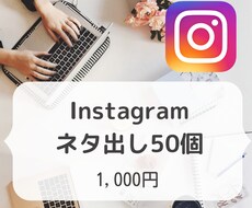 SNSのネタを50個書き出します 発信内容のネタ切れにお困りの方をサポート