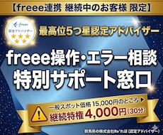 連携継続限定｜4千円でfreee操作相談に乗ります 連携継続者限定。通常1.5万→4千円で操作実務相談