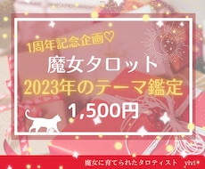 魔女タロット★2023年のあなたのテーマ占います 細密魔女タロットで2023年のテーマを鑑定♪